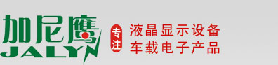 7寸車載顯示器,9寸車載顯示器,32寸監(jiān)視器,車載顯示器,液晶監(jiān)視器,液晶顯示器,液晶廣告機,液晶電視機,深圳市加尼鷹電子科技有限公司